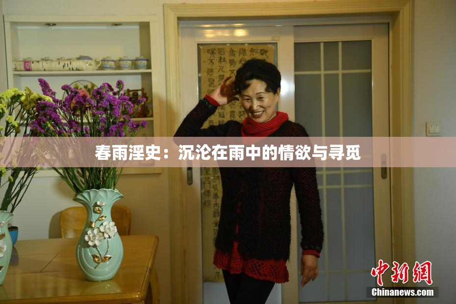 春雨淫史：沉沦在雨中的情欲与寻觅