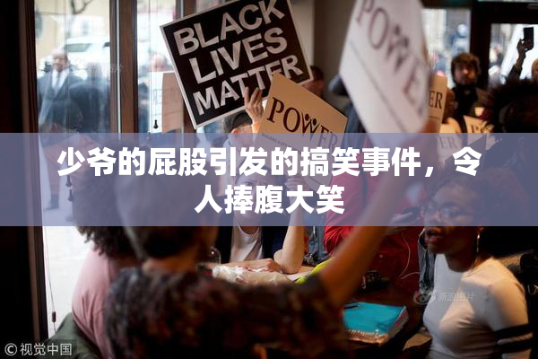 少爷的屁股引发的搞笑事件，令人捧腹大笑
