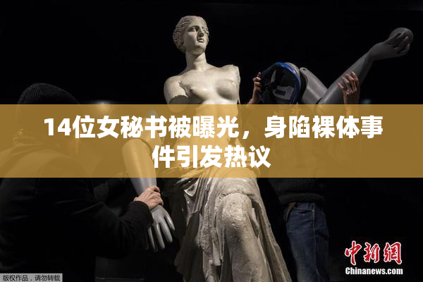 14位女秘书被曝光，身陷裸体事件引发热议