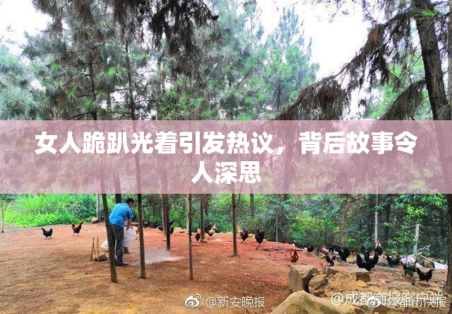 女人跪趴光着引发热议，背后故事令人深思