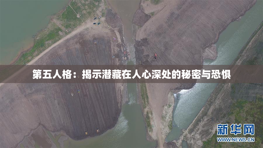 第五人格：揭示潜藏在人心深处的秘密与恐惧