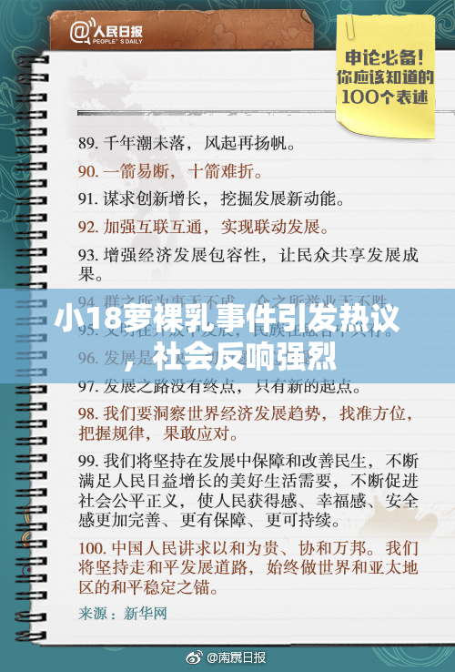 小18萝裸乳事件引发热议，社会反响强烈