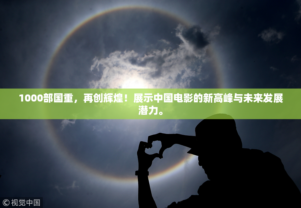 1000部国重，再创辉煌！展示中国电影的新高峰与未来发展潜力。