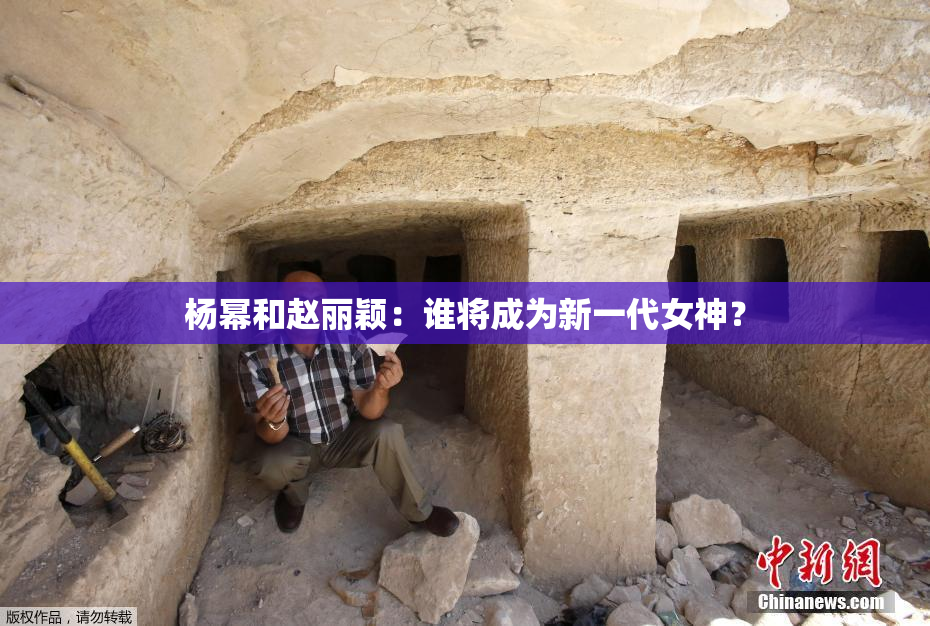 杨幂和赵丽颖：谁将成为新一代女神？