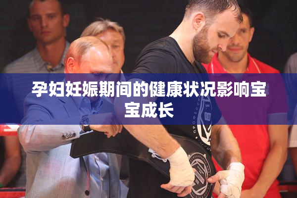孕妇妊娠期间的健康状况影响宝宝成长