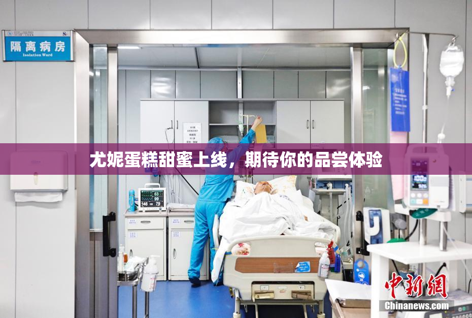 尤妮蛋糕甜蜜上线，期待你的品尝体验