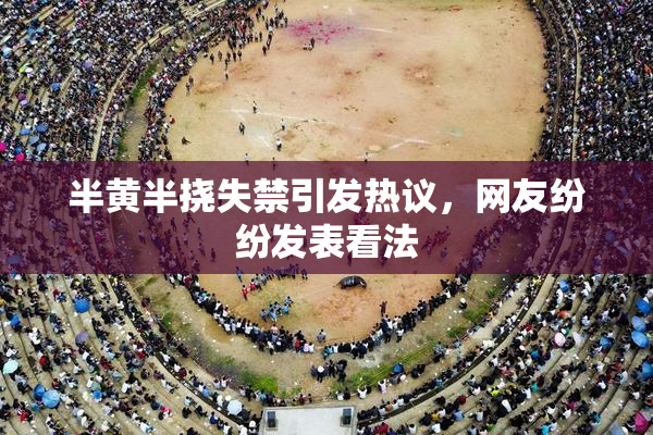 半黄半挠失禁引发热议，网友纷纷发表看法
