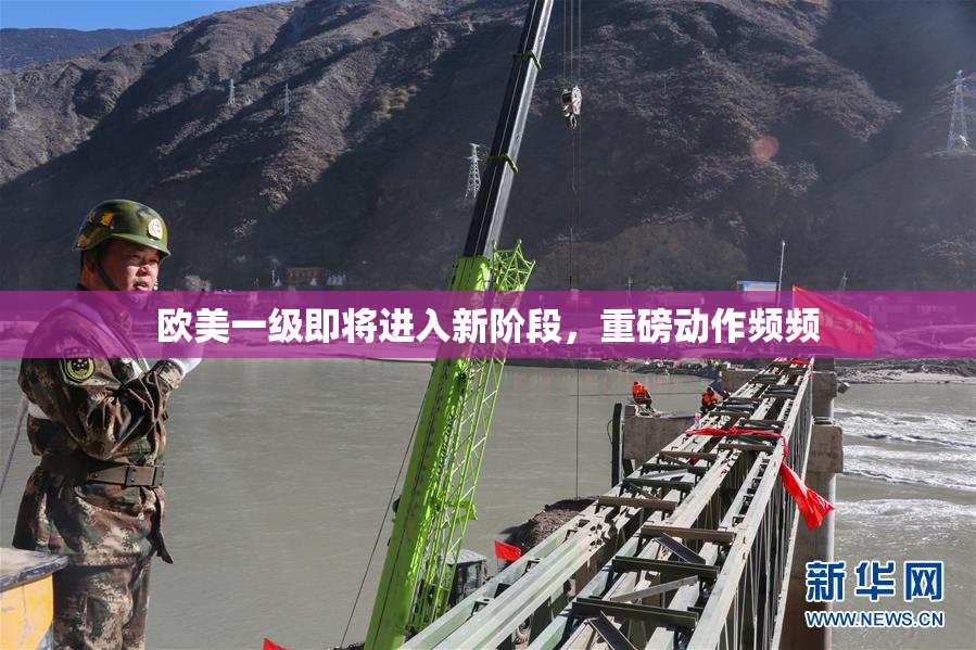 欧美一级即将进入新阶段，重磅动作频频