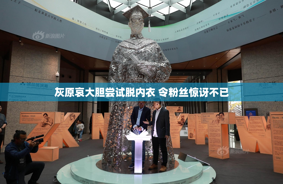 灰原哀大胆尝试脱内衣 令粉丝惊讶不已