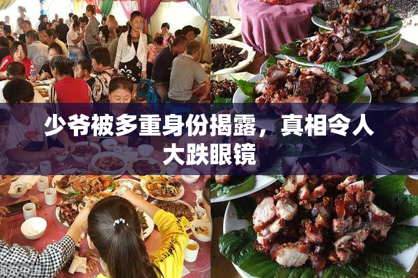 少爷被多重身份揭露，真相令人大跌眼镜