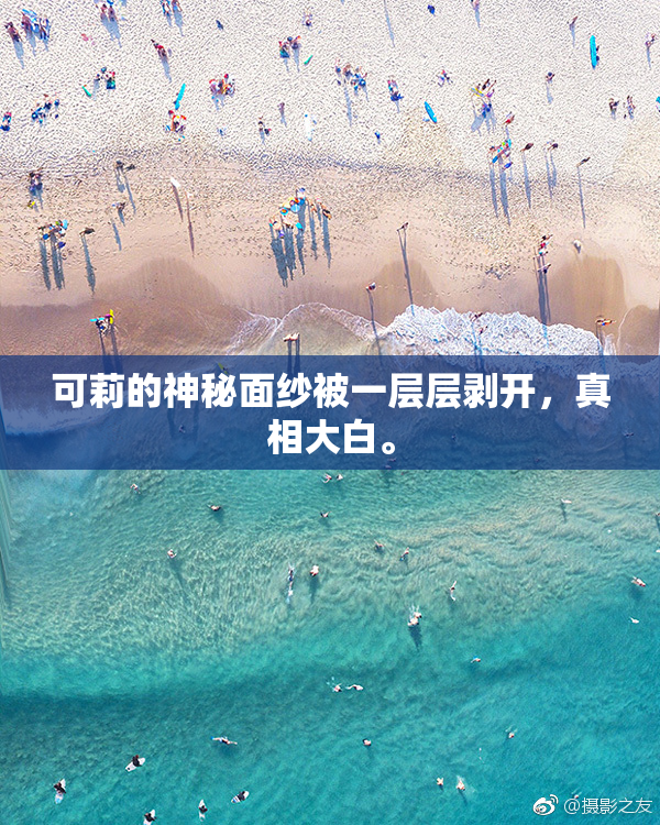 可莉的神秘面纱被一层层剥开，真相大白。