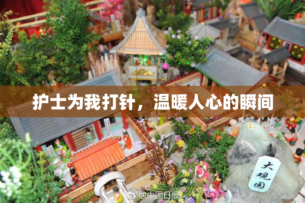 护士为我打针，温暖人心的瞬间
