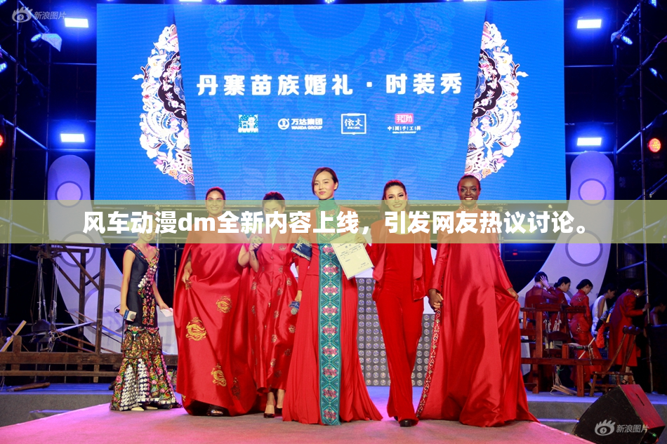 风车动漫dm全新内容上线，引发网友热议讨论。