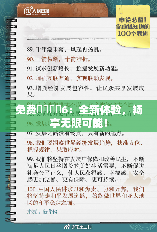 免费❌‌❌‌6：全新体验，畅享无限可能！