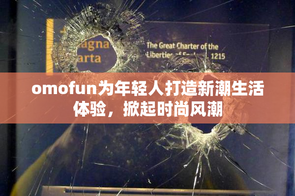 omofun为年轻人打造新潮生活体验，掀起时尚风潮