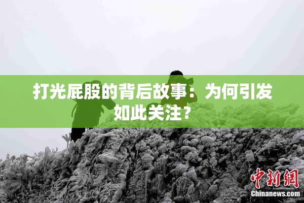 打光屁股的背后故事：为何引发如此关注？