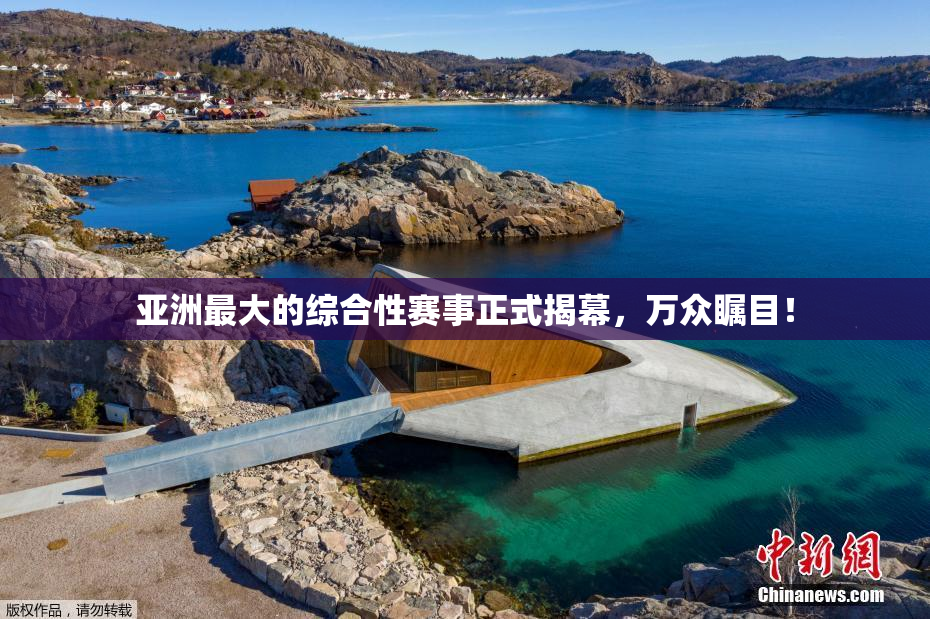 亚洲最大的综合性赛事正式揭幕，万众瞩目！
