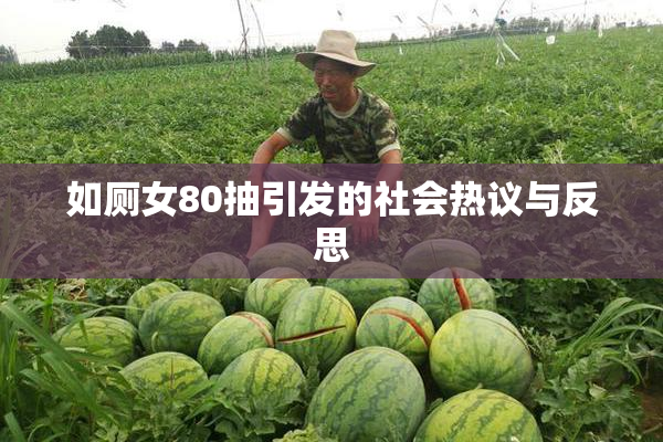 如厕女80抽引发的社会热议与反思