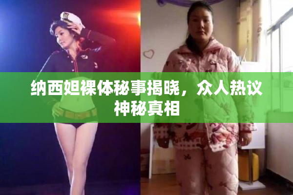 纳西妲裸体秘事揭晓，众人热议神秘真相