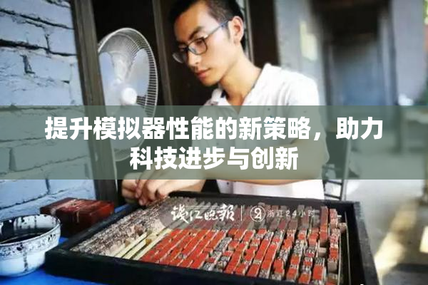 提升模拟器性能的新策略，助力科技进步与创新