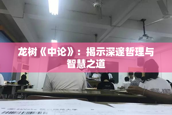 龙树《中论》：揭示深邃哲理与智慧之道