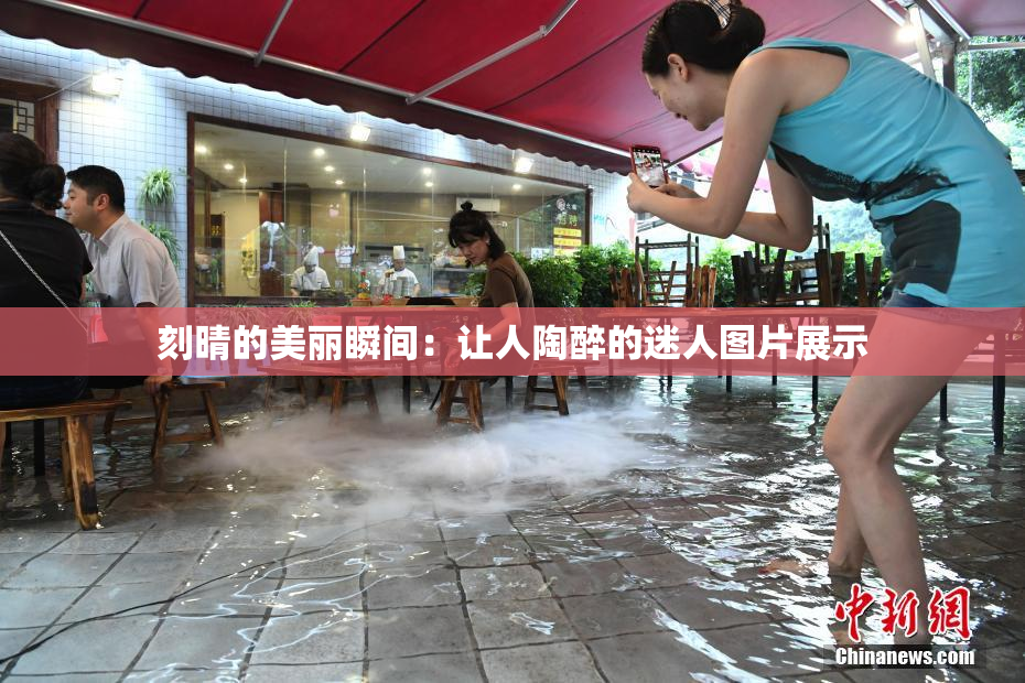 刻晴的美丽瞬间：让人陶醉的迷人图片展示
