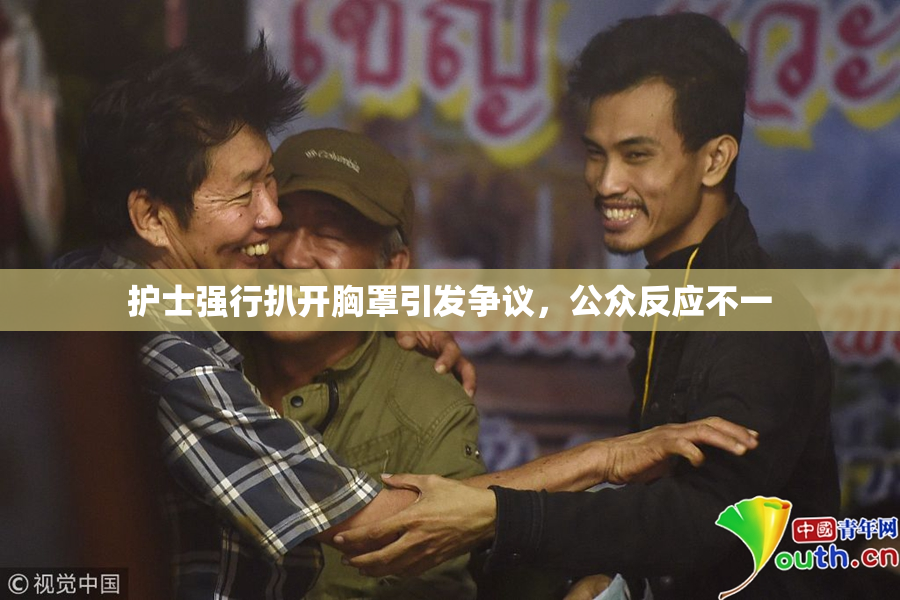 护士强行扒开胸罩引发争议，公众反应不一