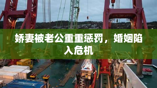 娇妻被老公重重惩罚，婚姻陷入危机