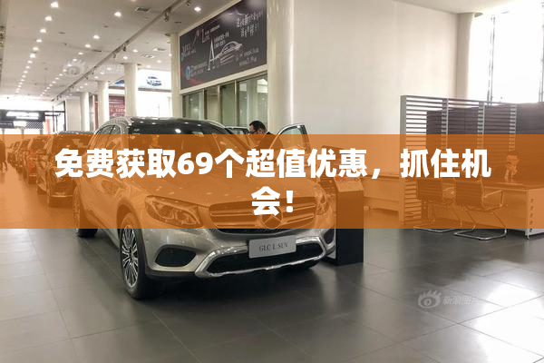 免费获取69个超值优惠，抓住机会！