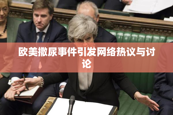 欧美撒尿事件引发网络热议与讨论