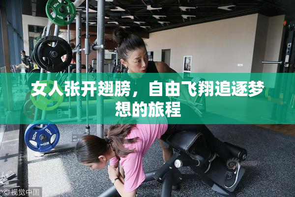 女人张开翅膀，自由飞翔追逐梦想的旅程
