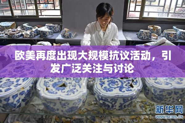 欧美再度出现大规模抗议活动，引发广泛关注与讨论