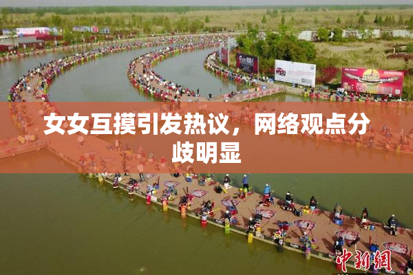 女女互摸引发热议，网络观点分歧明显