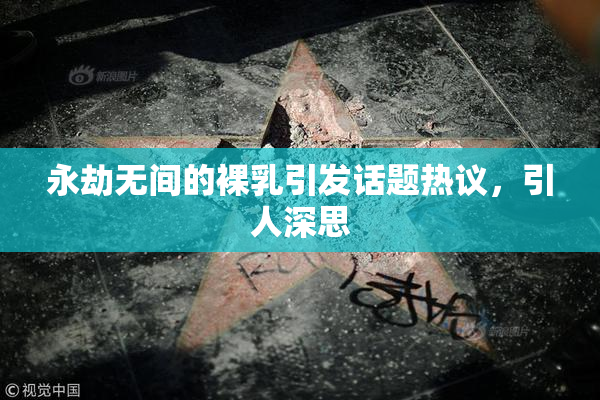永劫无间的裸乳引发话题热议，引人深思