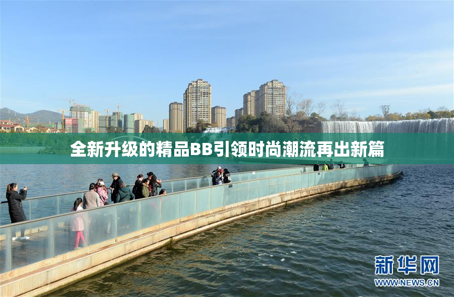 全新升级的精品BB引领时尚潮流再出新篇