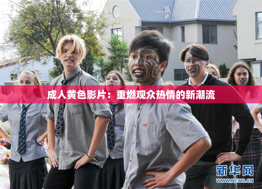 成人黄色影片：重燃观众热情的新潮流