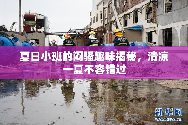 夏日小班的闷骚趣味揭秘，清凉一夏不容错过