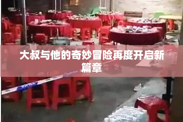 大叔与他的奇妙冒险再度开启新篇章
