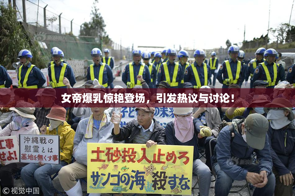 女帝爆乳惊艳登场，引发热议与讨论！