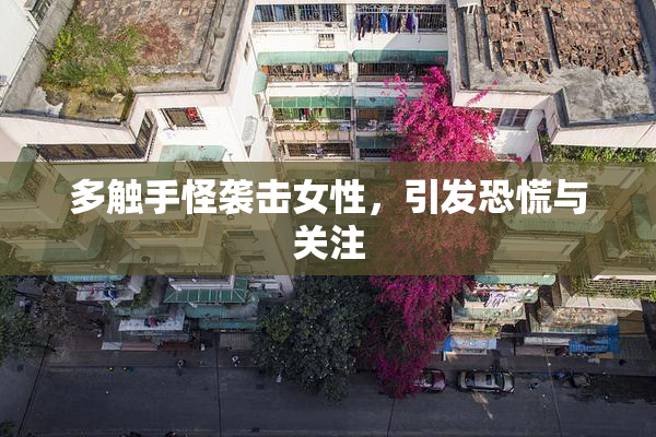 多触手怪袭击女性，引发恐慌与关注
