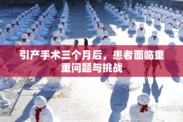 引产手术三个月后，患者面临重重问题与挑战