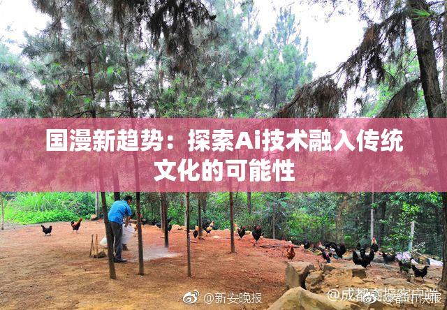 国漫新趋势：探索Ai技术融入传统文化的可能性