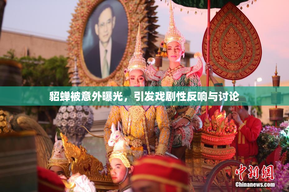 貂蝉被意外曝光，引发戏剧性反响与讨论