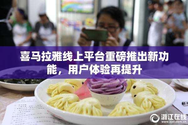 喜马拉雅线上平台重磅推出新功能，用户体验再提升