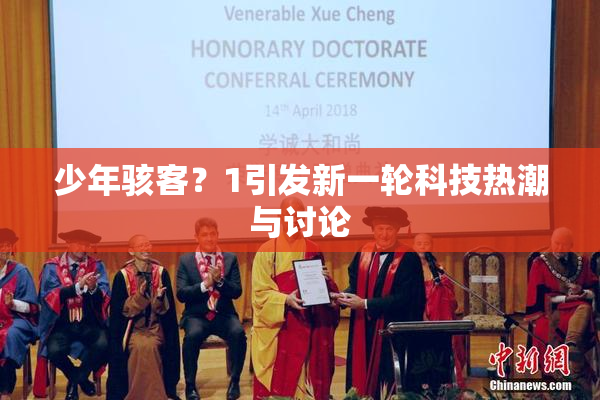 少年骇客？1引发新一轮科技热潮与讨论
