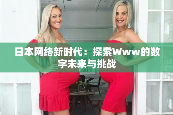 日本网络新时代：探索Www的数字未来与挑战