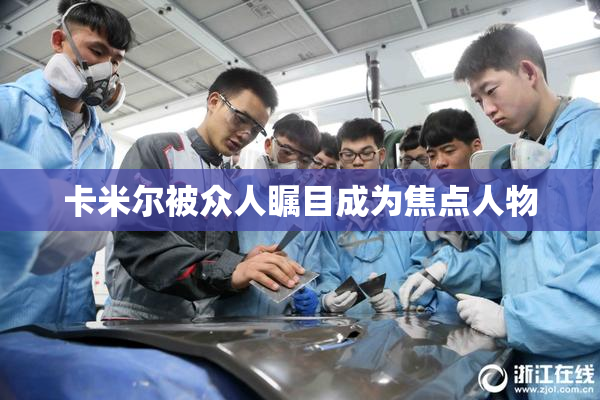 卡米尔被众人瞩目成为焦点人物