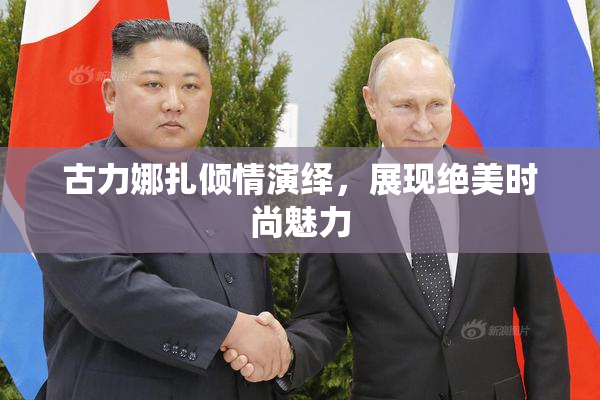 古力娜扎倾情演绎，展现绝美时尚魅力
