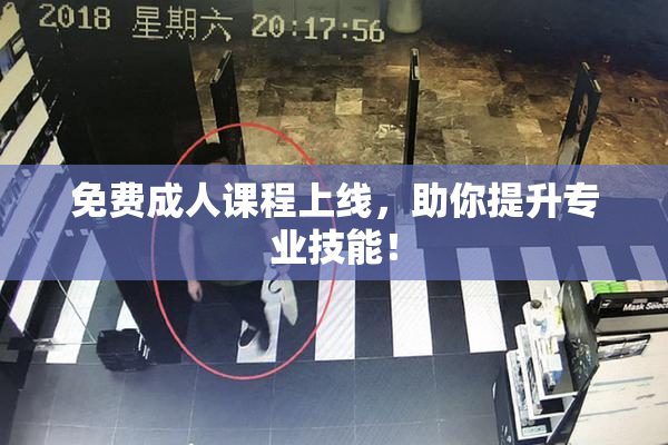 免费成人课程上线，助你提升专业技能！