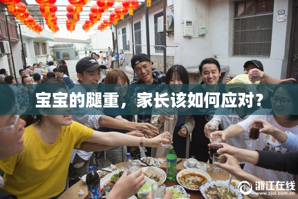 宝宝的腿重，家长该如何应对？